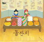 돌잔치(솔거나라 전통문화 그림책)